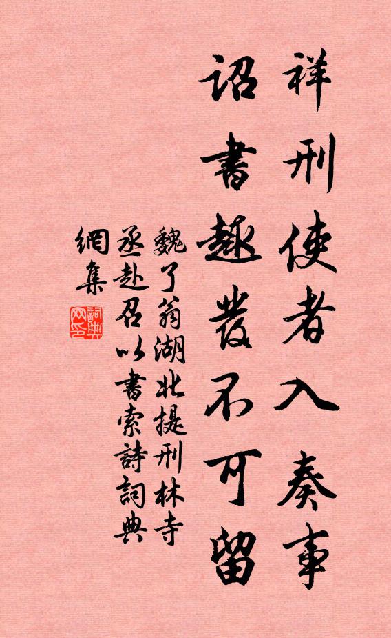 魏了翁祥刑使者入奏事，诏书趣发不可留书法作品欣赏