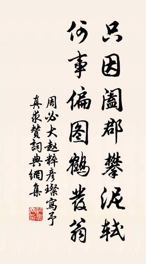 周必大只因阖郡攀泥轼，何事偏图鹤发翁书法作品欣赏