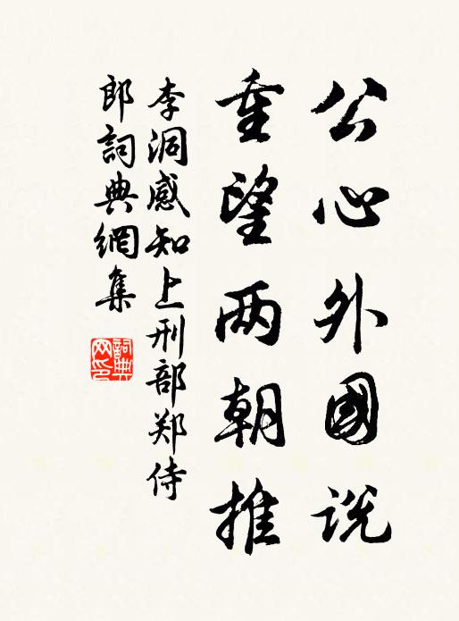 李洞公心外国说，重望两朝推书法作品欣赏