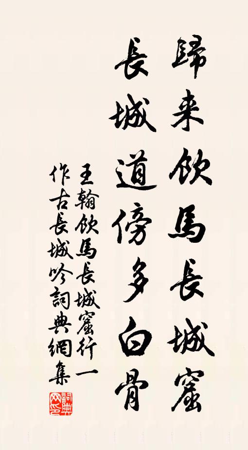王翰归来饮马长城窟，长城道傍多白骨书法作品欣赏