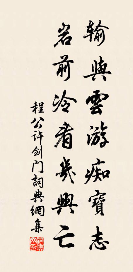 程公许输与云游痴宝志，岩前冷看几兴亡书法作品欣赏