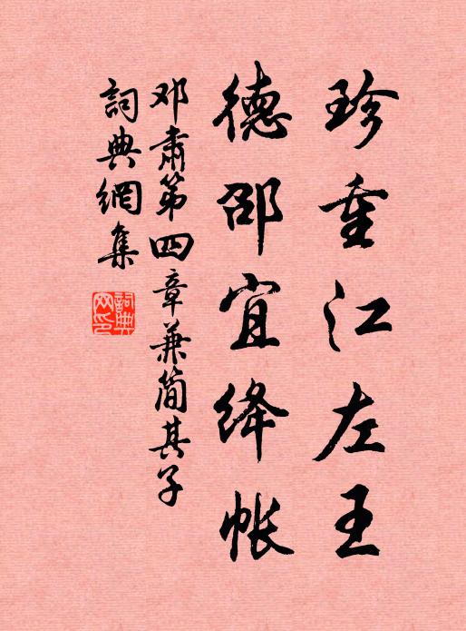 邓肃珍重江左王，德邵宜绛帐书法作品欣赏