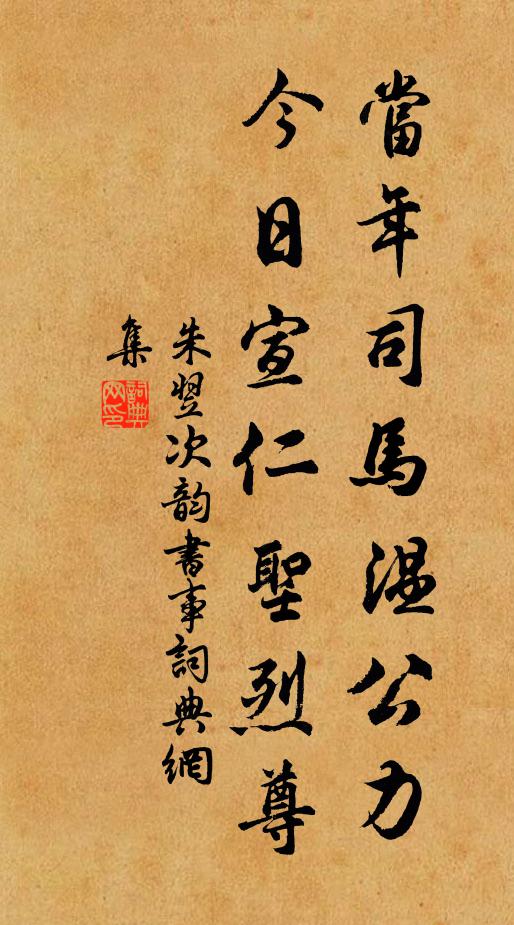 朱翌当年司马温公力，今日宣仁圣烈尊书法作品欣赏