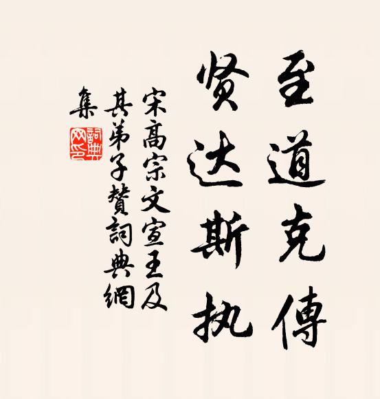 宋高宗至道克传，贤达斯执书法作品欣赏