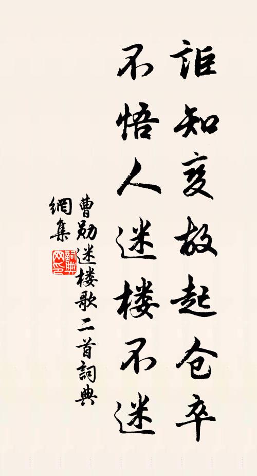 曹勋讵知变故起仓卒，不悟人迷楼不迷书法作品欣赏