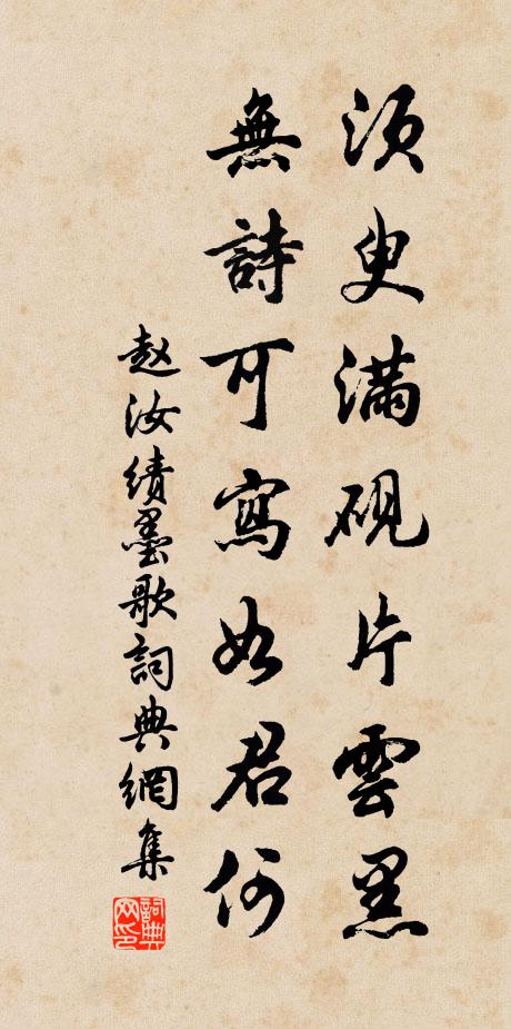 赵汝绩须臾满砚片云黑，无诗可写如君何书法作品欣赏
