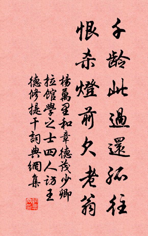 杨万里千龄此过还孤往，恨杀灯前欠老翁书法作品欣赏