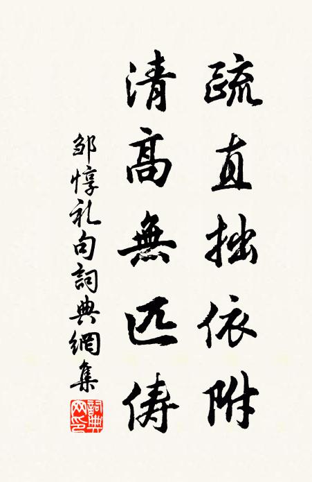 邹惇礼疏直拙依附，清高无匹俦。书法作品欣赏