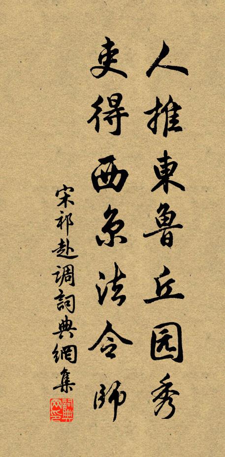 宋祁人推东鲁丘园秀，吏得西京法令师书法作品欣赏