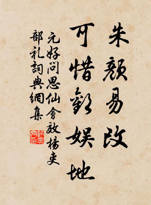 元好问朱颜易改，可惜欢娱地书法作品欣赏