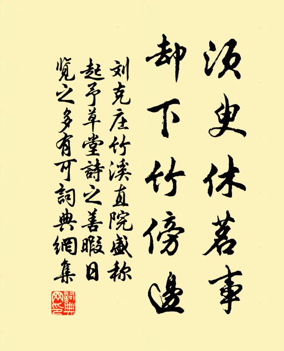 刘克庄须臾休茗事，却下竹傍边书法作品欣赏