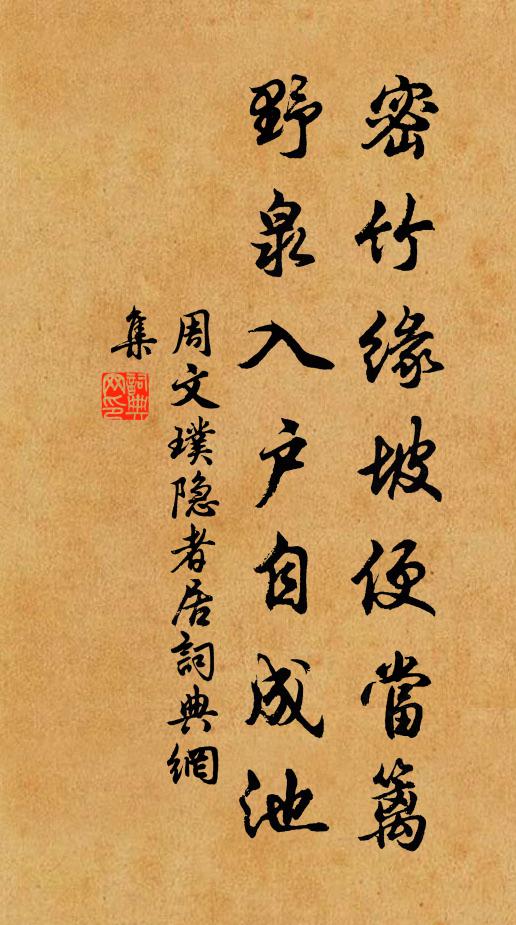 周文璞密竹缘坡便当篱，野泉入户自成池书法作品欣赏