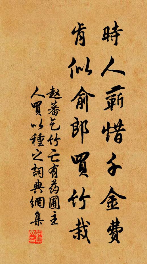 赵蕃时人蕲惜千金费，肯似俞郎买竹栽书法作品欣赏
