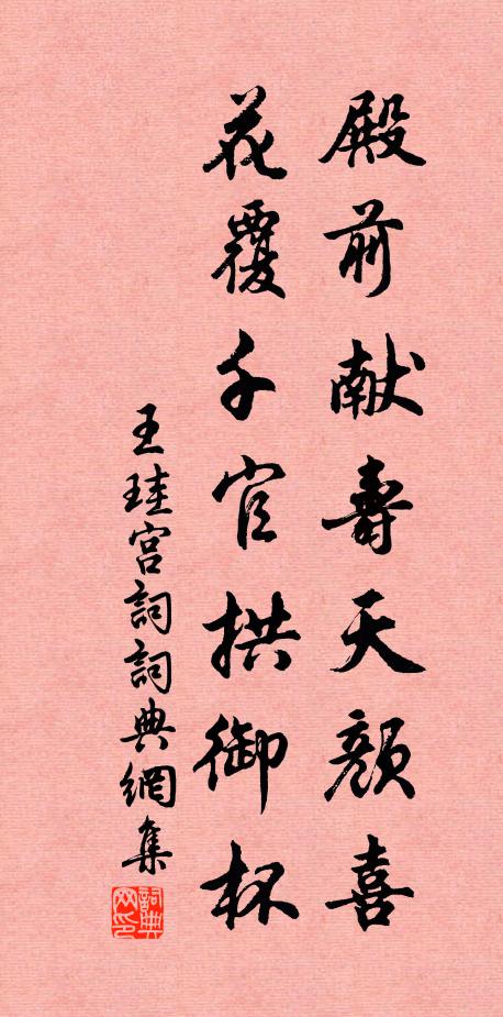王珪殿前献寿天颜喜，花覆千官拱御杯书法作品欣赏