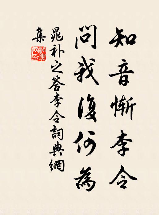 晁补之知音惭李令，问我复何为书法作品欣赏