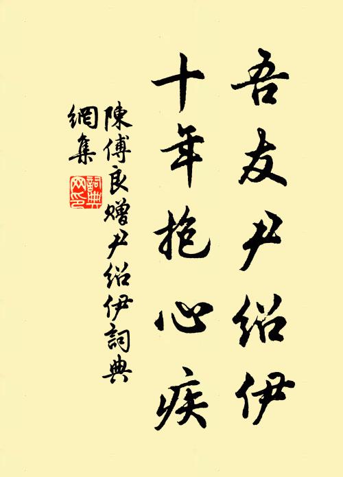 陈傅良吾友尹绍伊，十年抱心疾书法作品欣赏