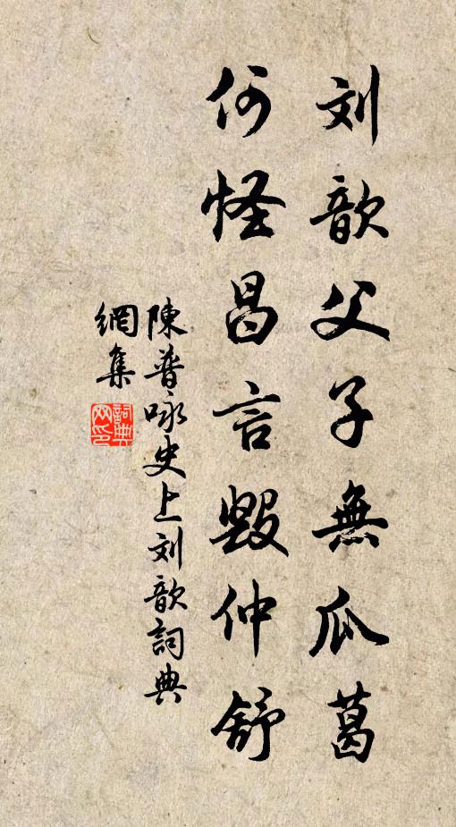 陈普刘歆父子无瓜葛，何怪昌言毁仲舒书法作品欣赏