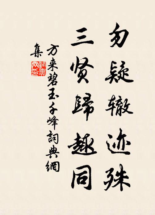 方来勿疑辙迹殊，三贤归趣同书法作品欣赏