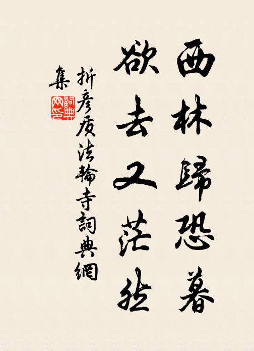 折彦质西林归恐暮，欲去又茫然书法作品欣赏