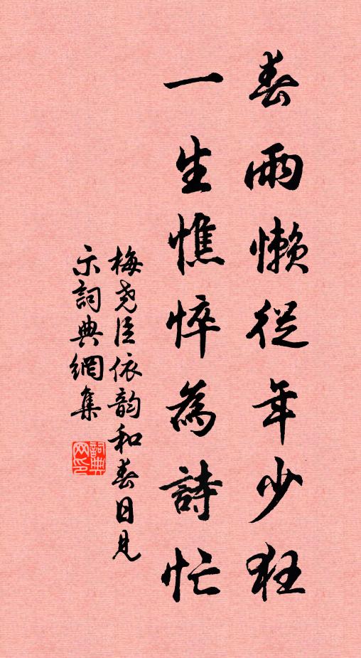 梅尧臣春雨懒从年少狂，一生憔悴为诗忙书法作品欣赏