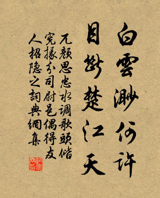 兀颜思忠白云渺何许，目断楚江天书法作品欣赏