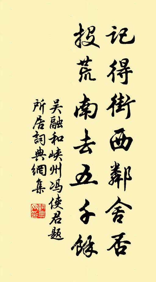 吴融记得街西邻舍否，投荒南去五千余书法作品欣赏