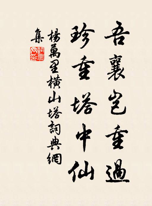 杨万里吾襄岂重过，珍重塔中仙书法作品欣赏