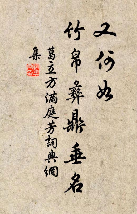 葛立方又何如，竹帛彝鼎垂名书法作品欣赏