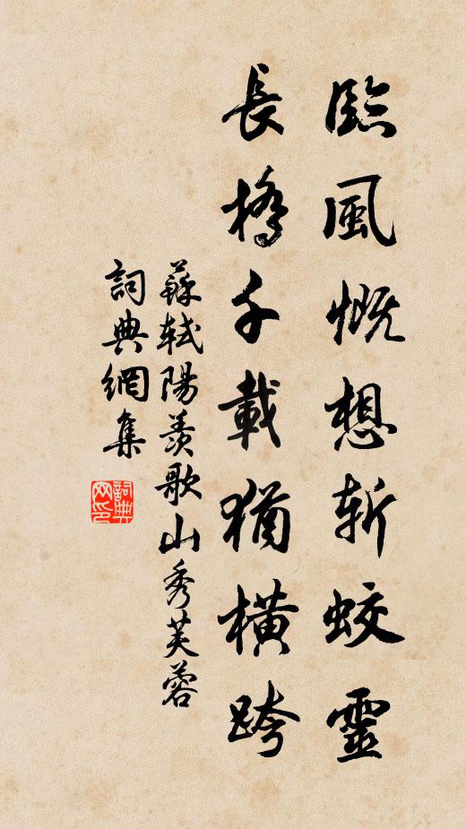 苏轼临风慨想斩蛟灵，长桥千载犹横跨书法作品欣赏