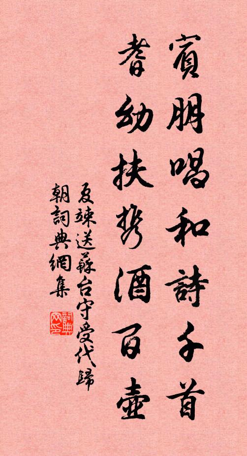 夏竦宾朋唱和诗千首，耆幼扶携酒百壶书法作品欣赏