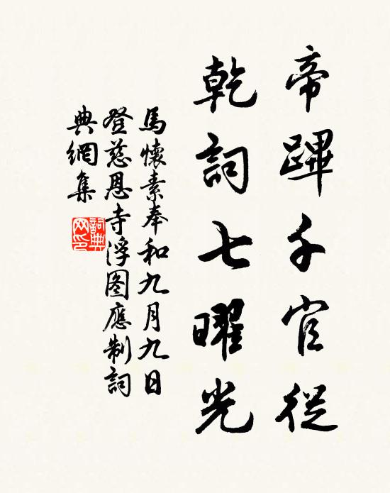 马怀素帝跸千官从，乾词七曜光书法作品欣赏