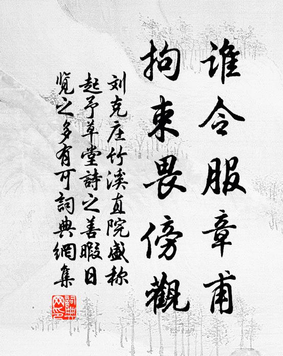 刘克庄谁令服章甫，拘束畏傍观书法作品欣赏