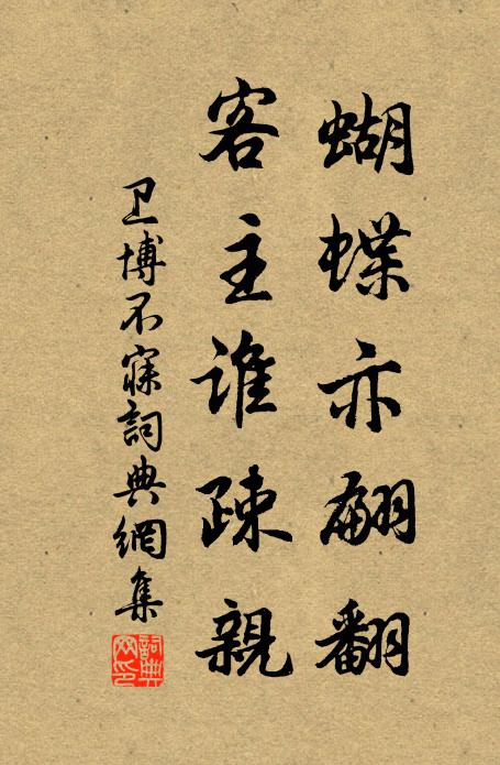 卫博蝴蝶亦翩翻，客主谁疎亲书法作品欣赏