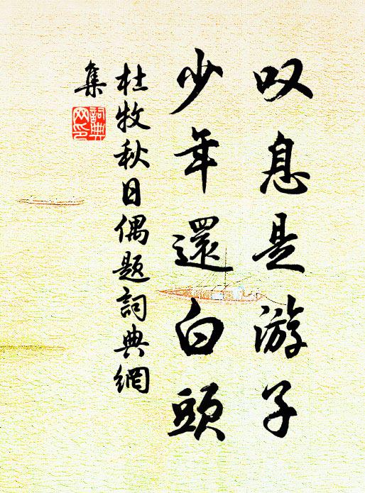 杜牧叹息是游子，少年还白头书法作品欣赏