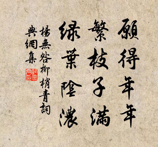 杨无咎愿得年年，繁枝子满，绿叶阴浓书法作品欣赏