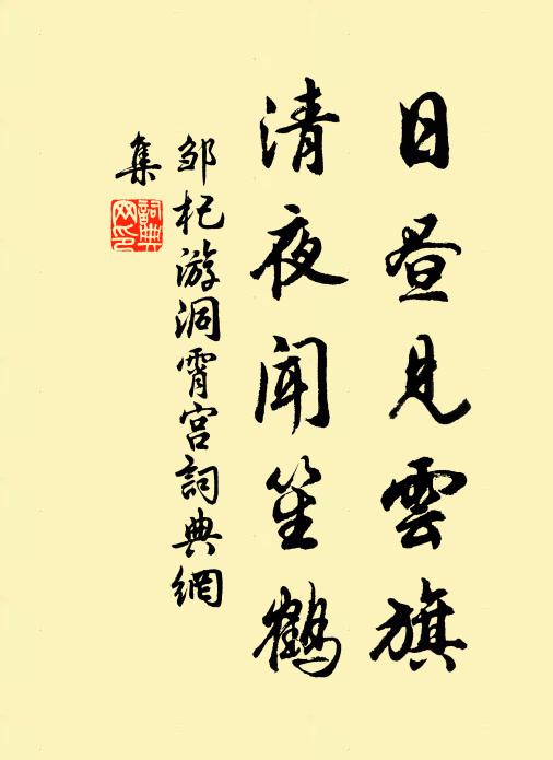 邹杞日昼见云旗，清夜闻笙鹤书法作品欣赏