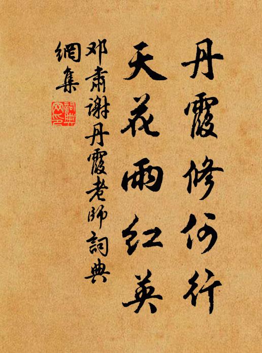 邓肃丹霞修何行，天花雨红英书法作品欣赏