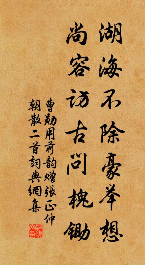 曹勋湖海不除豪举想，尚容访古问槐锄书法作品欣赏