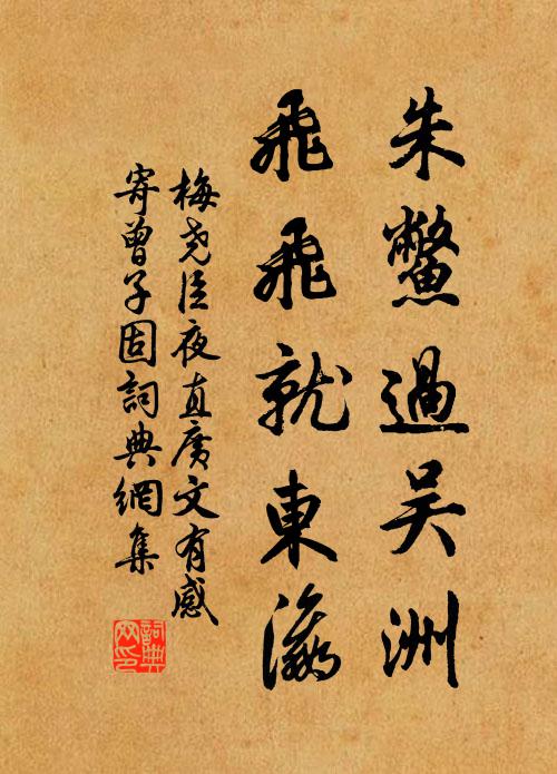 梅尧臣朱鳖过吴洲，飞飞就东瀛书法作品欣赏