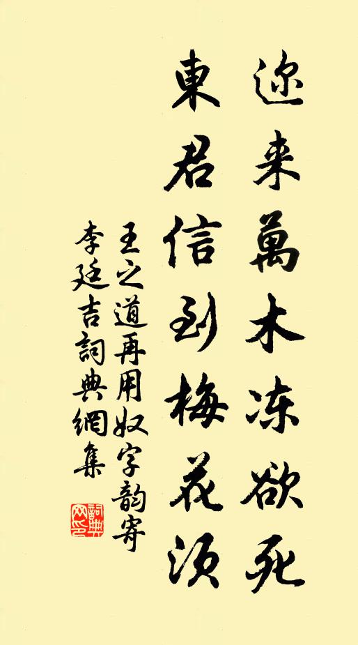 王之道迩来万木冻欲死，东君信到梅花须书法作品欣赏