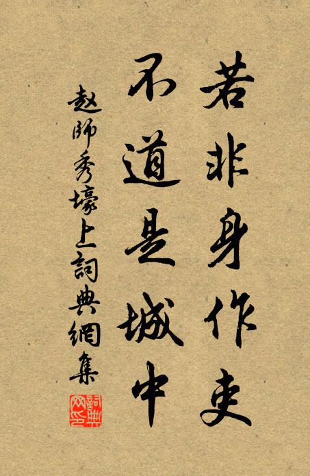 赵师秀若非身作吏，不道是城中书法作品欣赏