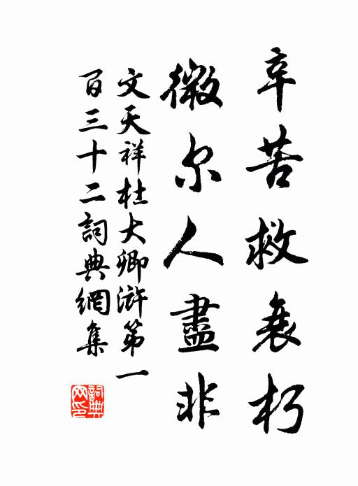 文天祥辛苦救衰朽，微尔人尽非书法作品欣赏