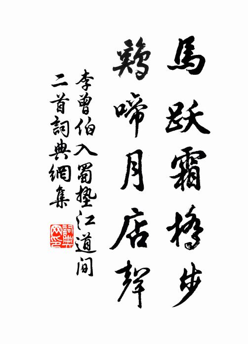 李曾伯马跃霜桥步，鸡啼月店声书法作品欣赏