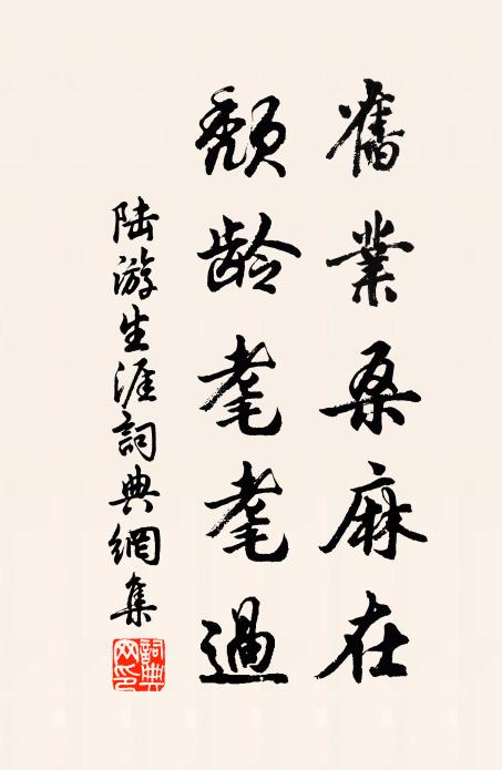 陆游旧业桑麻在，颓龄耄耄过书法作品欣赏