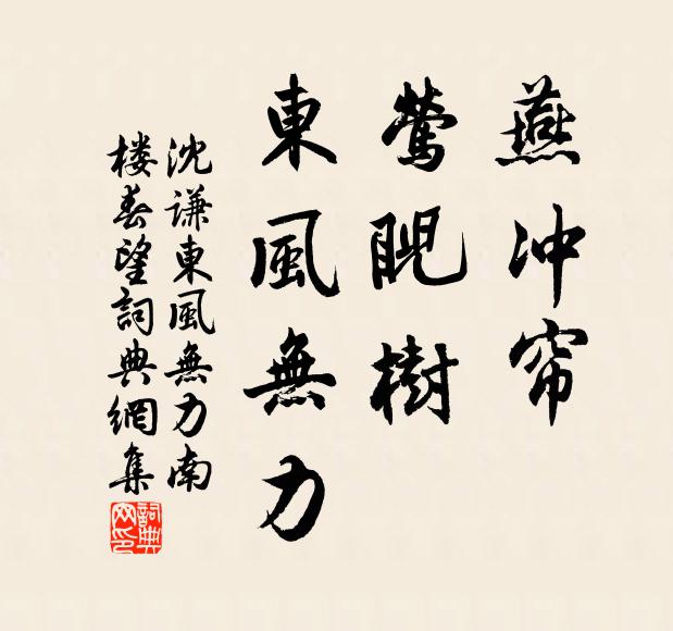 沈谦燕冲帘，莺睨树，东风无力书法作品欣赏
