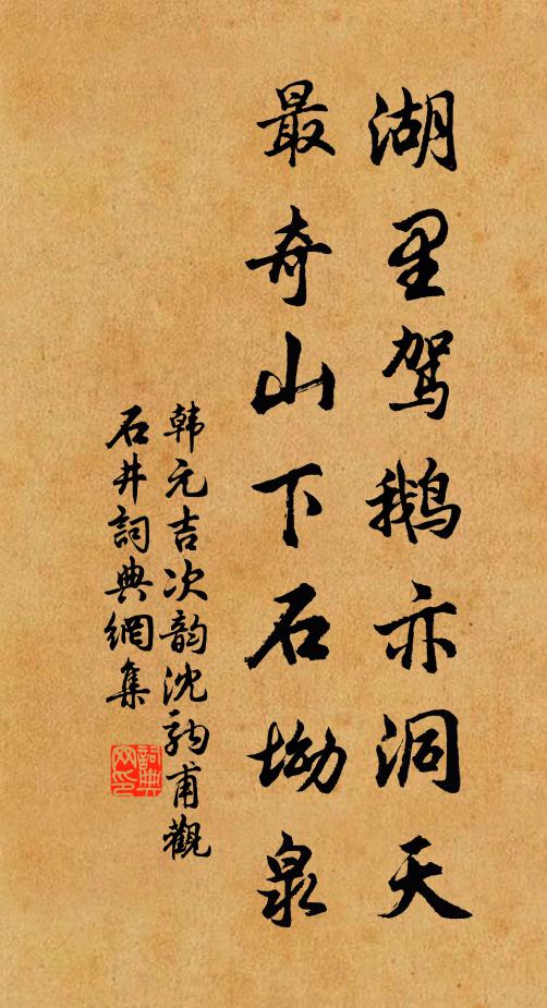 韩元吉湖里驾鹅亦洞天，最奇山下石坳泉书法作品欣赏
