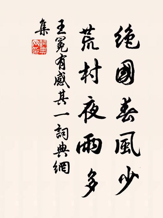 王冕绝国春风少，荒村夜雨多书法作品欣赏