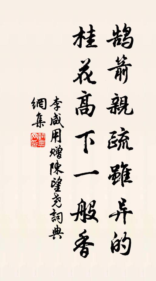 李咸用鹄箭亲疏虽异的，桂花高下一般香书法作品欣赏