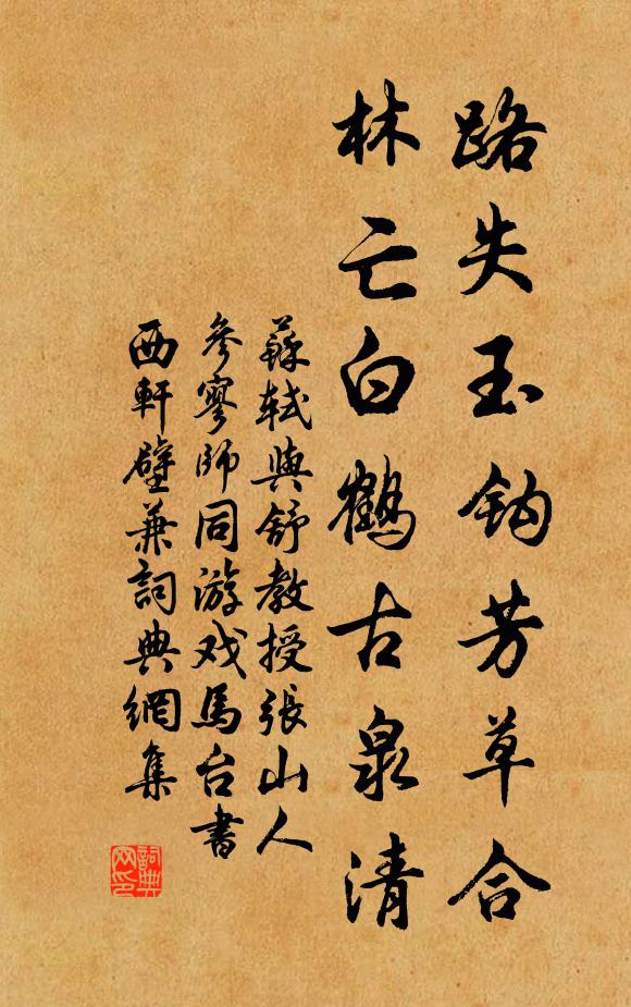 苏轼路失玉钩芳草合，林亡白鹤古泉清书法作品欣赏