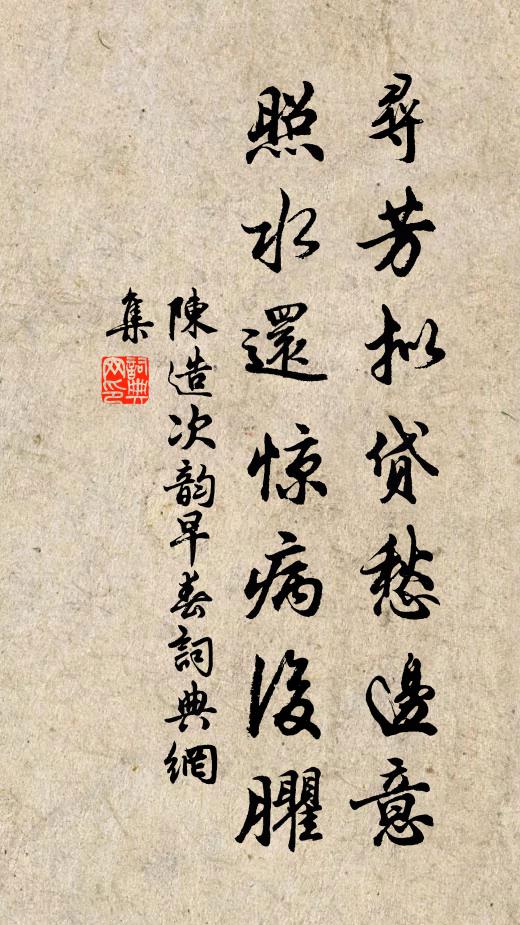 陈造寻芳拟贷愁边意，照水还惊病后臞书法作品欣赏